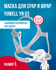 Носовая СИПАП-маска Yuwell, YN 03, размер L