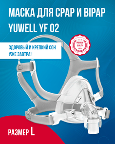 Рото-носовая СИПАП-маска Yuwell, YF-02, размер L