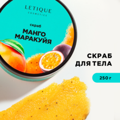 Скраб для тела Letique Cosmetics Манго и маракуйя 250 г