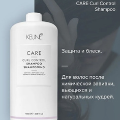 Шампунь Keune Care Curl Control 1 л