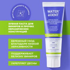 Зубная паста Waterdent для виниров и керамических конструкций, 100 г
