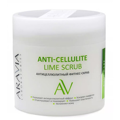 Антицеллюлитный фитнес-скраб Aravia Laboratories Anti-Cellulite Lime Scrub 300 мл