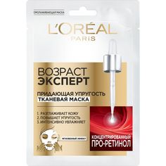 Маска для лица LOreal Paris Возраст Эксперт, тканевая, придающая упругость, 45+, 1 шт.