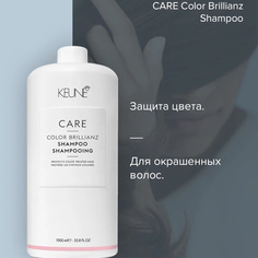 Шампунь Keune Care Color Brillianz 1 л