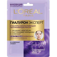 Маска для лица LOreal Paris Гиалурон Эксперт, тканевая, восполняющая, увлажняющая, 1 шт.