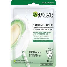 Тканевая маска-молочко Garnier с миндальным молочком "Питание-Бомба", 32 г