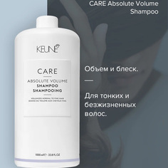 Шампунь Keune Care Absolute Volume 1 л