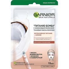 Маска для лица Garnier "питание-бомба" с кокосовым молочком