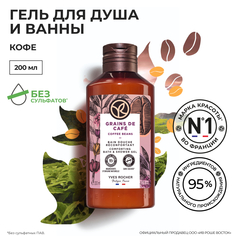 Гель для душа и ванны Yves Rocher Кофе, 200 мл