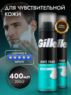 Пена для бритья Gillette Sensitive для чувствительной кожи 2 шт по 200 мл