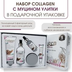 Набор Косметики По Уходу За Лицом И Телом Collagen & Snail Skin Care Series 5 В 1 330 Мл
