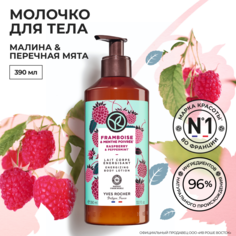 Молочко для тела Yves Rocher Малина и перечная мята, 200 мл