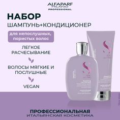 Набор для волос Alfaparf Smooth Smoothing шампунь 250 мл кондиционер 200 мл