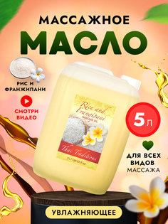 Масло для массажа тела Thai Traditions натуральное массажное гипоаллергенное Рис, 5 л.