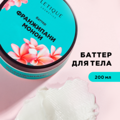 Крем-баттер для тела Letique Cosmetics Франжипани-Монои