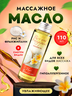 Масло для массажа тела Thai Traditions натуральное массажное гипоаллргенное Рис, 110 мл.