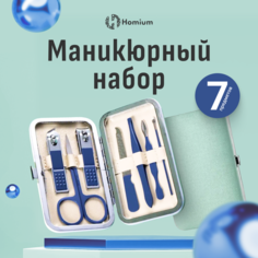 Маникюрный набор Homium, 7 предметов, цвет синий чехол зеленого цвета