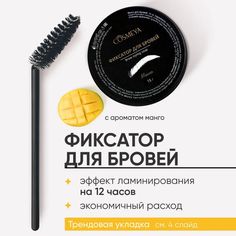 Мыло для бровей с щеточкой Cosmeya гель фиксирующий прозрачный с ароматом манго 15 г