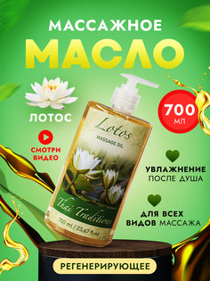 Масло для массажа тела Thai Traditions увлажняющее профессиональное Лотос, 700 мл.