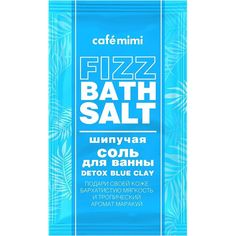 Соль для ванн Cafemimi Fizz Bath Salt Detox Blue Clay шипучая 100 г