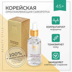 Сыворотка для лица Beauty Style омолаживающая корейская с гиалуроновой кислотой