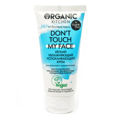 Крем для лица Organic Shop Organic Kitchen Don’t touch my face от блогера Адэль 50 мл