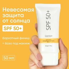 Солнцезащитный крем для лица spf 50 Cosmeya 50мл