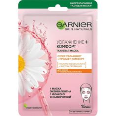 Маска для лица GARNIER Комфорт для сухой и чувствительной кожи