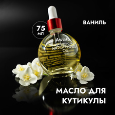 Масло для ногтей и кутикулы Awista Ваниль, 75 мл