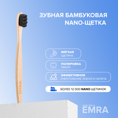 Бамбуковая зубная нано-щетка EMRA черная