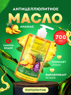 Масло для массажа Thai Traditions массажное антицеллюлитное разогревающее Ананас, 700 мл.