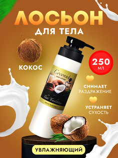 Крем для тела обертывание Thai Traditions лосьон увлажняющий питательный Кокос, 250 мл.