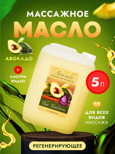 Масло для массажа тела Thai Traditions регенерирующее профессиональное Авокадо, 5 л.