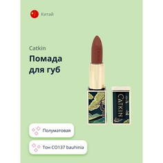 Помада для губ CATKIN SEMI-MATTE LIPSTICK тон CO137 bauhinia полуматовая