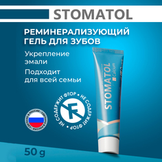 Реминерализующий Гель для зубов Stomatol Calcium 50г