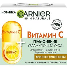 Гель для лица Garnier дневной с витамином С, 50 мл