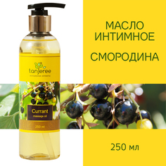 Масло массажное Tanjeree для массажа тела расслабляющее натуральное, Смородина, 250 мл