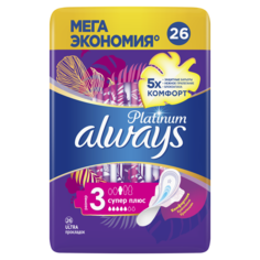 Гигиенические прокладки с крылышками Always Platinum (Размер 3), 26 шт
