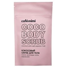 Скраб для тела Cafe mimi Кокос, розовая соль 150 мл