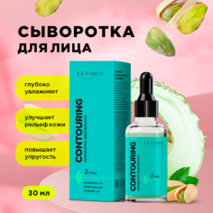 Сыворотка для лица Letique Cosmetics Contouring Serum двухфазная, 30 мл