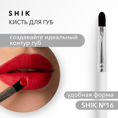 Кисть для губ SHIK 16