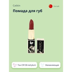 Помада для губ CATKIN MOISTURIZING LIPSTICK тон CR130 red plum увлажняющая