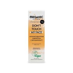 Сыворотка антиоксидантная с витамином С Don’t touch my face Organic Kitchen 30 мл