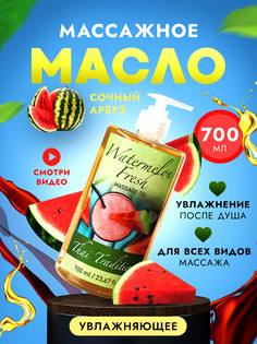 Масло для массажа тела Thai Traditions натуральное массажное увлажняющее Арбуз 700 мл
