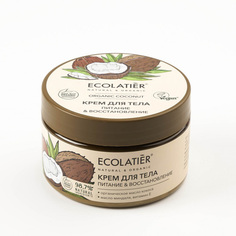 Крем для тела Питание & Восстановление Серия ORGANIC COCONUT, 250 мл Ecolatier