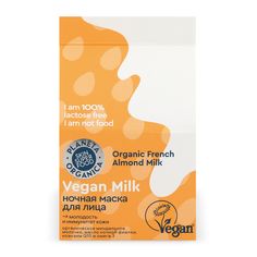 Маска для лица Planeta Organica Vegan milk, ночная, молодость и иммунитет кожи, 70 мл