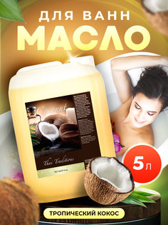 Масло для ванны и душа Thai Traditions натуральное гидрофильное увлажняющее Кокос, 5 л