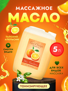 Масло для массажа тела Thai Traditions натуральное увлажняющее массажное Апельсин, 5 л.