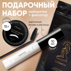 COSMEYA Подарочный набор для ресниц и бровей: сыворотка и мыло-фиксатор