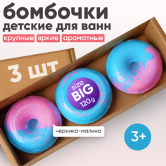 Бомбочки-пончики для ванн COSMEYA с ароматами черники и малины, с морской солью, 3 шт.